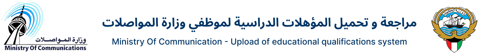 وزارة المواصلات والاتصالات